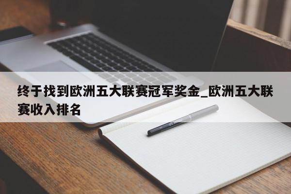 终于找到欧洲五大联赛冠军奖金_欧洲五大联赛收入排名