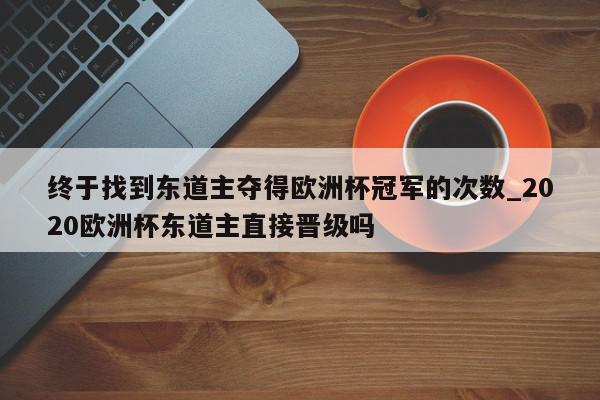 终于找到东道主夺得欧洲杯冠军的次数_2020欧洲杯东道主直接晋级吗