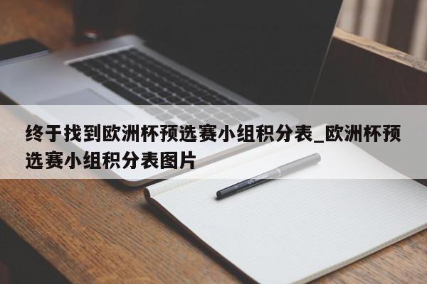 终于找到欧洲杯预选赛小组积分表_欧洲杯预选赛小组积分表图片