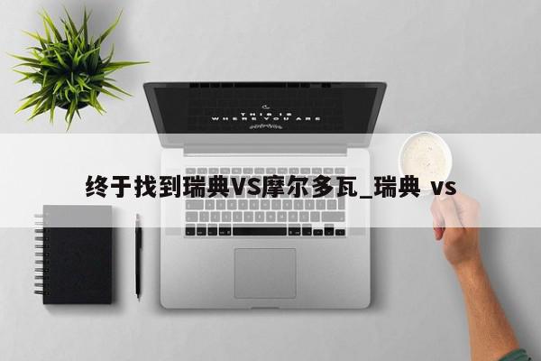 终于找到瑞典VS摩尔多瓦_瑞典 vs