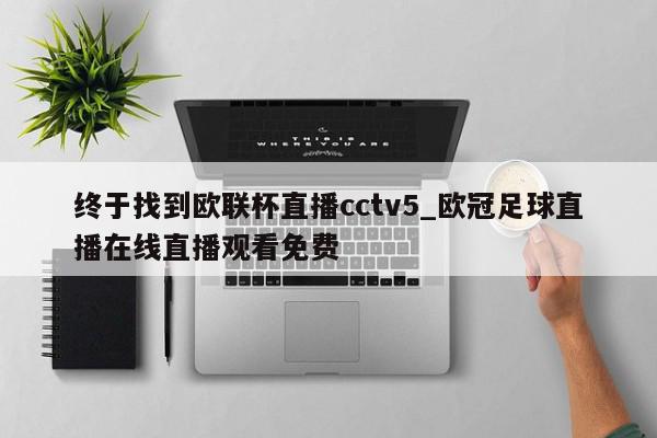 终于找到欧联杯直播cctv5_欧冠足球直播在线直播观看免费