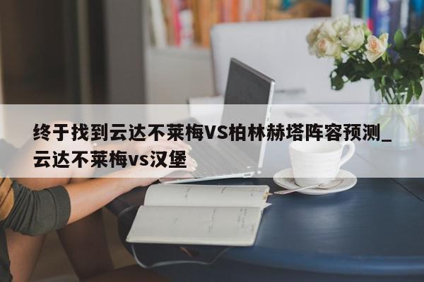 终于找到云达不莱梅VS柏林赫塔阵容预测_云达不莱梅vs汉堡