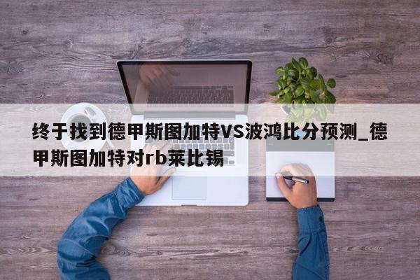 终于找到德甲斯图加特VS波鸿比分预测_德甲斯图加特对rb莱比锡