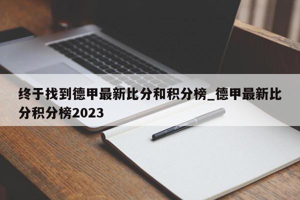 终于找到德甲最新比分和积分榜_德甲最新比分积分榜2023