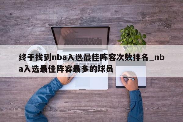 终于找到nba入选最佳阵容次数排名_nba入选最佳阵容最多的球员