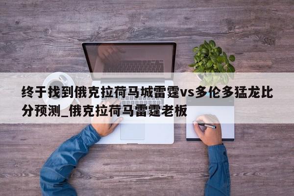 终于找到俄克拉荷马城雷霆vs多伦多猛龙比分预测_俄克拉荷马雷霆老板