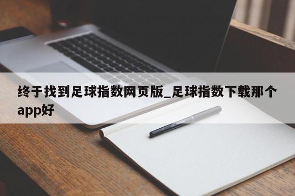 终于找到足球指数网页版_足球指数下载那个app好