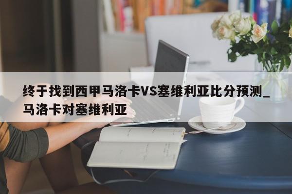 终于找到西甲马洛卡VS塞维利亚比分预测_马洛卡对塞维利亚