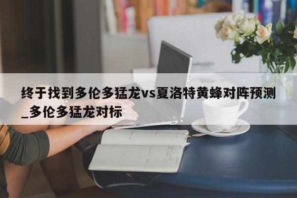 终于找到多伦多猛龙vs夏洛特黄蜂对阵预测_多伦多猛龙对标