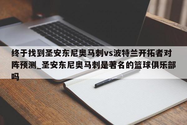 终于找到圣安东尼奥马刺vs波特兰开拓者对阵预测_圣安东尼奥马刺是著名的篮球俱乐部吗