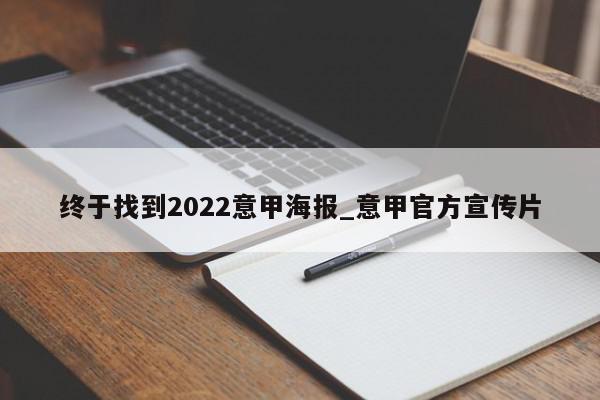 终于找到2022意甲海报_意甲官方宣传片