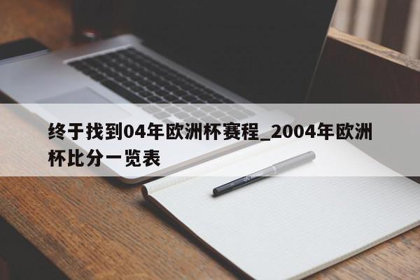 终于找到04年欧洲杯赛程_2004年欧洲杯比分一览表