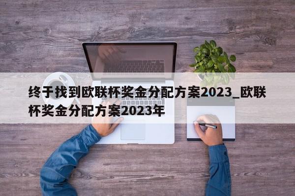 终于找到欧联杯奖金分配方案2023_欧联杯奖金分配方案2023年