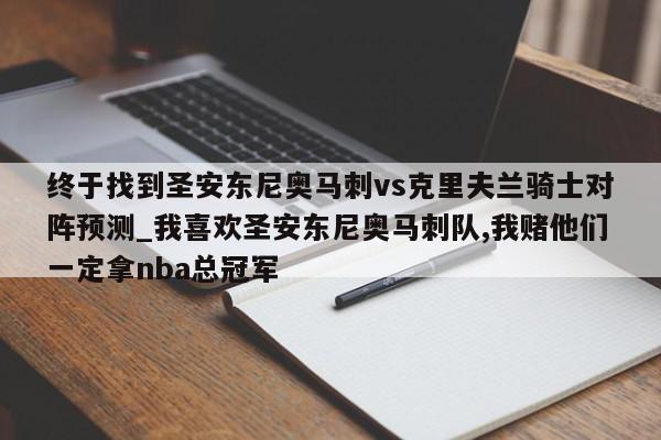 终于找到圣安东尼奥马刺vs克里夫兰骑士对阵预测_我喜欢圣安东尼奥马刺队,我赌他们一定拿nba总冠军