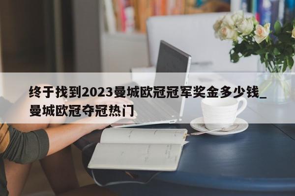 终于找到2023曼城欧冠冠军奖金多少钱_曼城欧冠夺冠热门