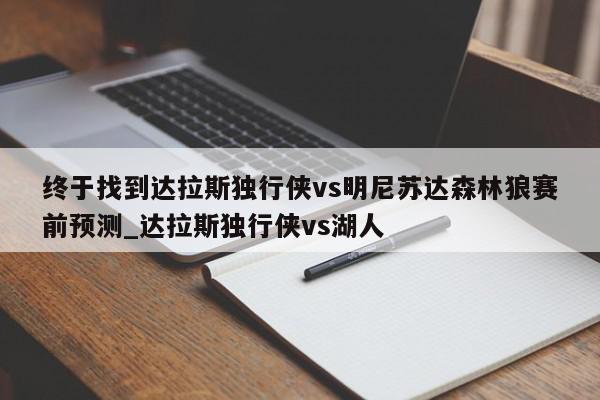 终于找到达拉斯独行侠vs明尼苏达森林狼赛前预测_达拉斯独行侠vs湖人