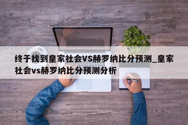 终于找到皇家社会VS赫罗纳比分预测_皇家社会vs赫罗纳比分预测分析