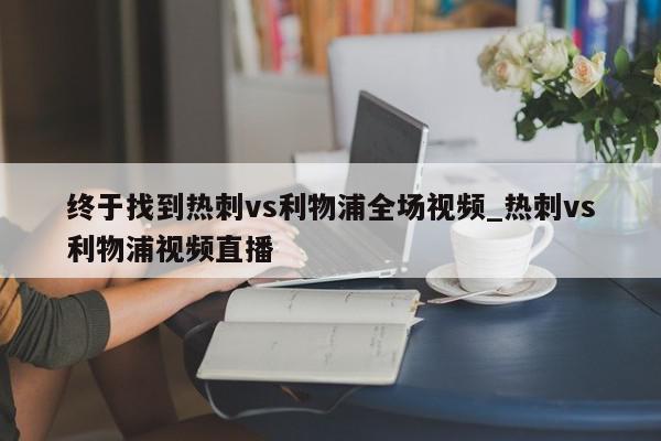 终于找到热刺vs利物浦全场视频_热刺vs利物浦视频直播