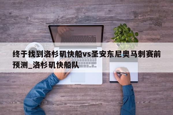 终于找到洛杉矶快船vs圣安东尼奥马刺赛前预测_洛杉矶快船队