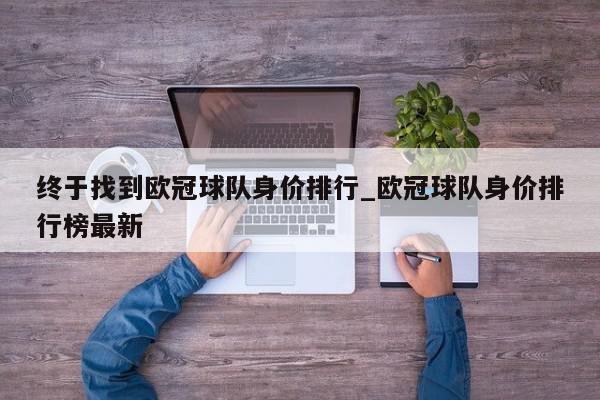 终于找到欧冠球队身价排行_欧冠球队身价排行榜最新