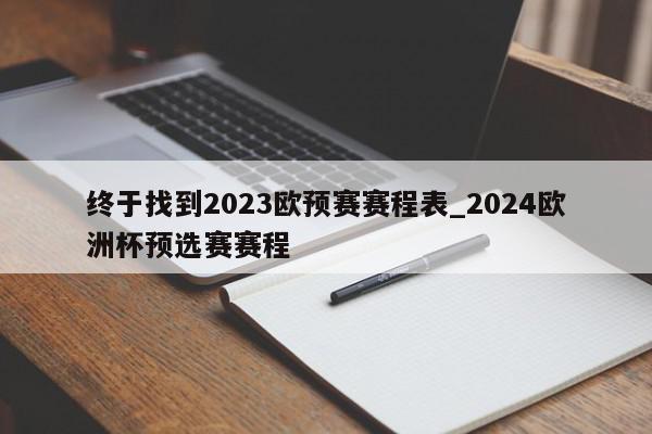 终于找到2023欧预赛赛程表_2024欧洲杯预选赛赛程