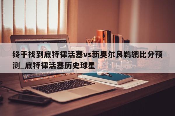 终于找到底特律活塞vs新奥尔良鹈鹕比分预测_底特律活塞历史球星