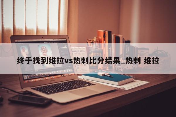 终于找到维拉vs热刺比分结果_热刺 维拉