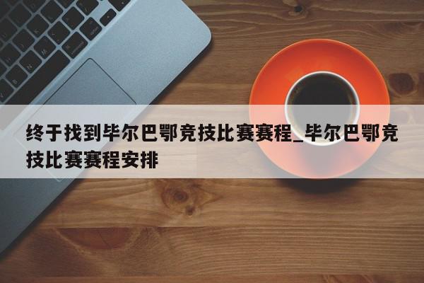 终于找到毕尔巴鄂竞技比赛赛程_毕尔巴鄂竞技比赛赛程安排