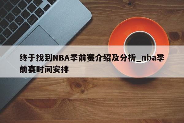 终于找到NBA季前赛介绍及分析_nba季前赛时间安排