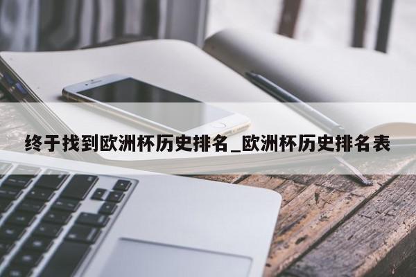 终于找到欧洲杯历史排名_欧洲杯历史排名表