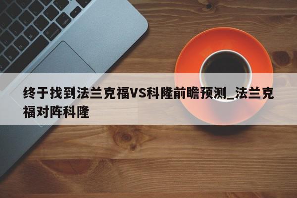 终于找到法兰克福VS科隆前瞻预测_法兰克福对阵科隆