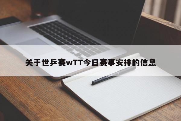 关于世乒赛wTT今日赛事安排的信息