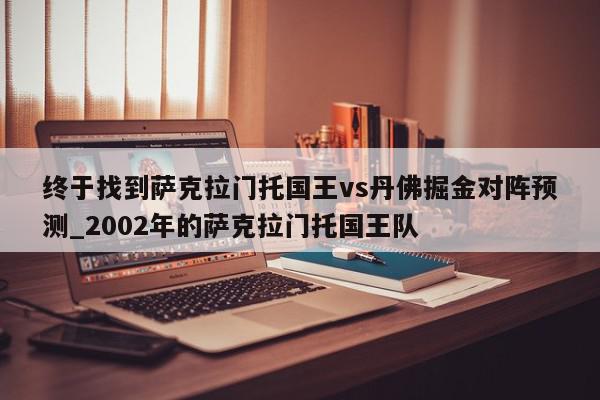 终于找到萨克拉门托国王vs丹佛掘金对阵预测_2002年的萨克拉门托国王队