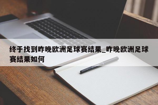 终于找到昨晚欧洲足球赛结果_昨晚欧洲足球赛结果如何