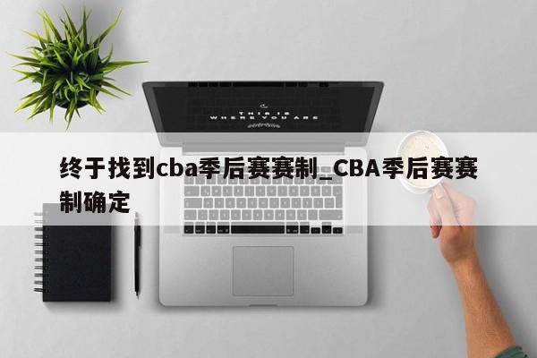 终于找到cba季后赛赛制_CBA季后赛赛制确定