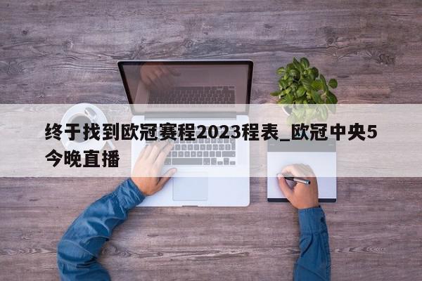 终于找到欧冠赛程2023程表_欧冠中央5今晚直播