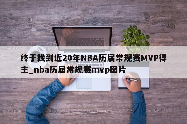 终于找到近20年NBA历届常规赛MVP得主_nba历届常规赛mvp图片