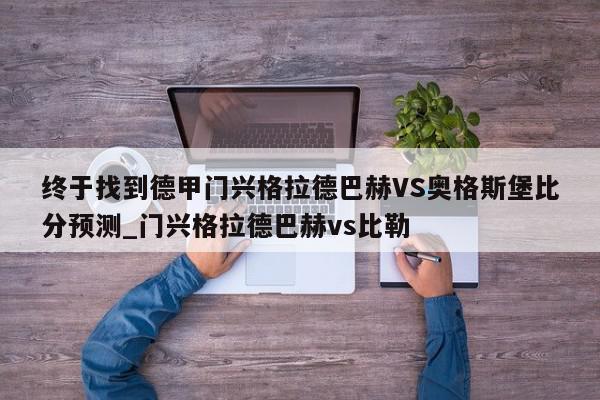 终于找到德甲门兴格拉德巴赫VS奥格斯堡比分预测_门兴格拉德巴赫vs比勒