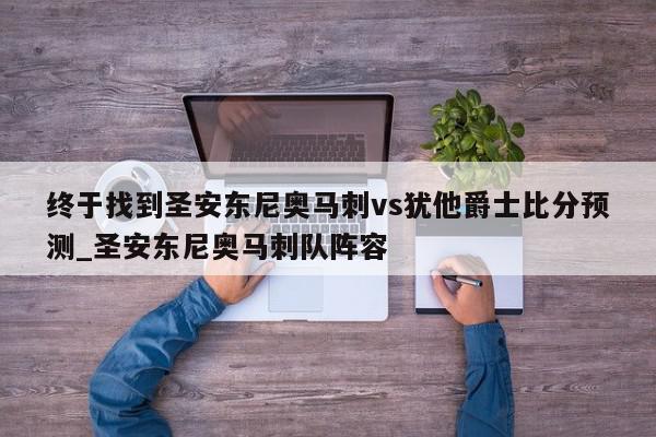 终于找到圣安东尼奥马刺vs犹他爵士比分预测_圣安东尼奥马刺队阵容