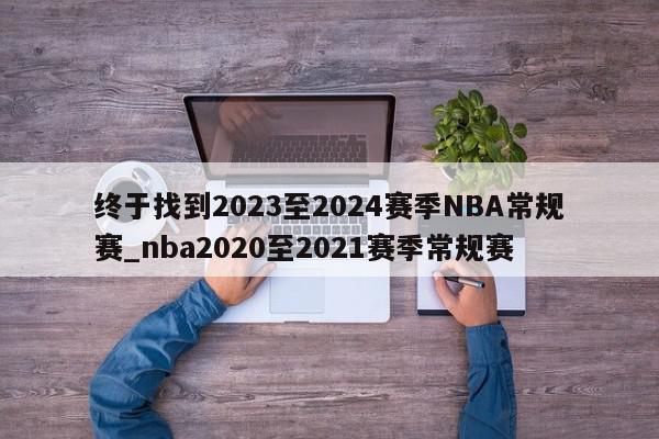 终于找到2023至2024赛季NBA常规赛_nba2020至2021赛季常规赛