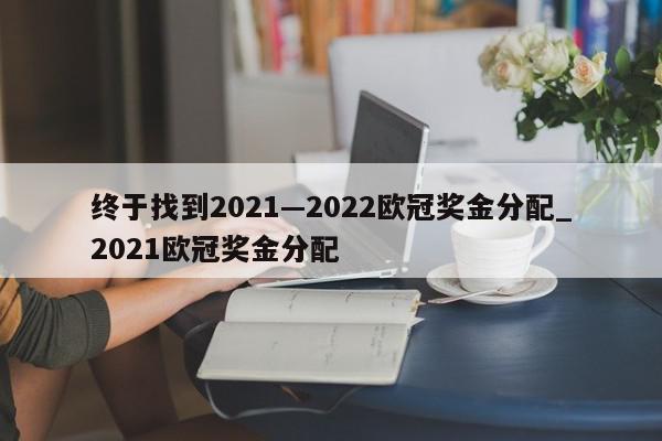 终于找到2021—2022欧冠奖金分配_2021欧冠奖金分配