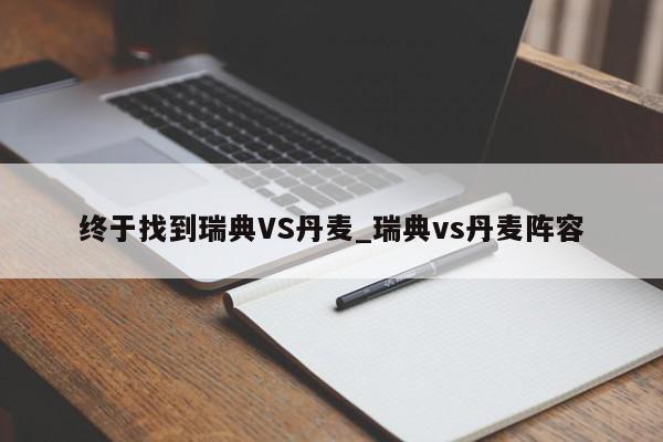 终于找到瑞典VS丹麦_瑞典vs丹麦阵容