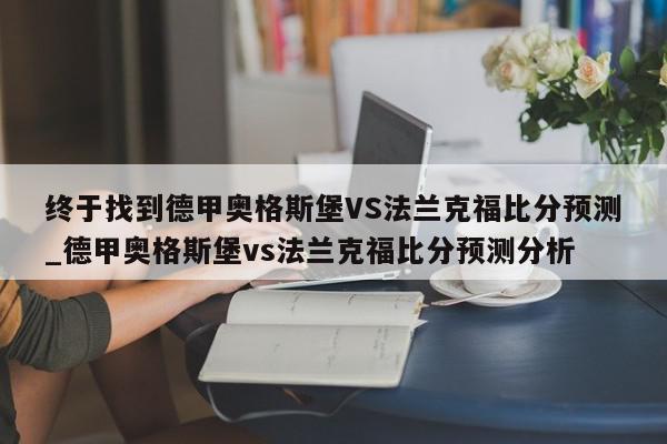 终于找到德甲奥格斯堡VS法兰克福比分预测_德甲奥格斯堡vs法兰克福比分预测分析