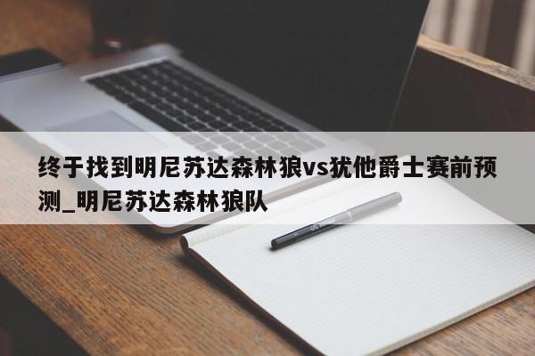 终于找到明尼苏达森林狼vs犹他爵士赛前预测_明尼苏达森林狼队