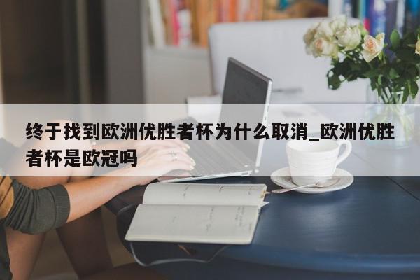 终于找到欧洲优胜者杯为什么取消_欧洲优胜者杯是欧冠吗