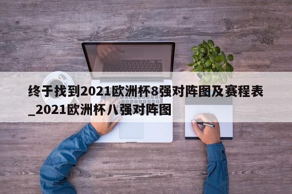 终于找到2021欧洲杯8强对阵图及赛程表_2021欧洲杯八强对阵图