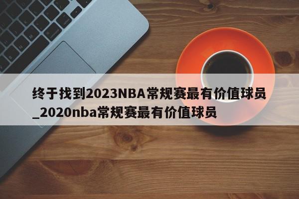 终于找到2023NBA常规赛最有价值球员_2020nba常规赛最有价值球员