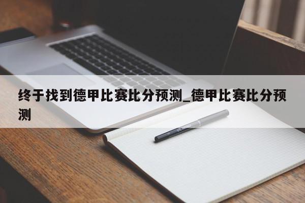 终于找到德甲比赛比分预测_德甲比赛比分预测