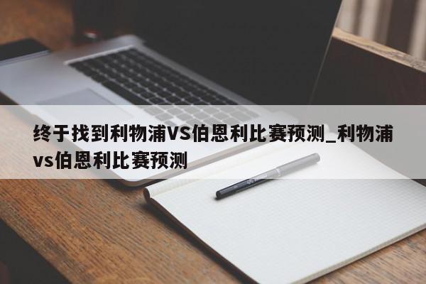 终于找到利物浦VS伯恩利比赛预测_利物浦vs伯恩利比赛预测