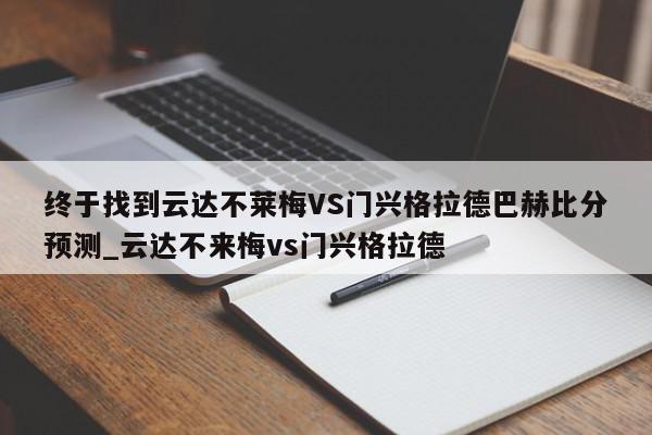 终于找到云达不莱梅VS门兴格拉德巴赫比分预测_云达不来梅vs门兴格拉德